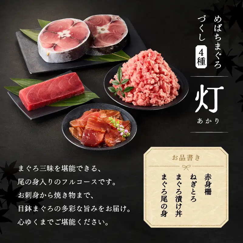 めばちまぐろづくし 灯（あかり） M024-004-01 冷凍 マグロ