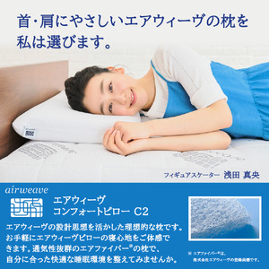 ふるさと納税限定品 エアウィーヴ コンフォートピローC2 エアウィーブ ピロー  枕  まくら 洗える 洗濯可 いびき オールシーズン対応 ギフト 母の日 父の日 敬老の日 安眠 快眠 健康 肩 首 高さ調整 熟睡 寝具 寝心  寝返り 
