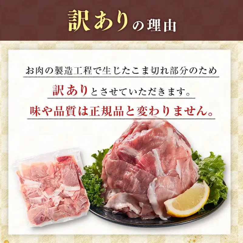 宮崎県産ポーク 牧場直営お肉屋さんの＜訳あり＞こま切れ 計1.5kg（250g×6パック） 国産 豚肉 切り落とし