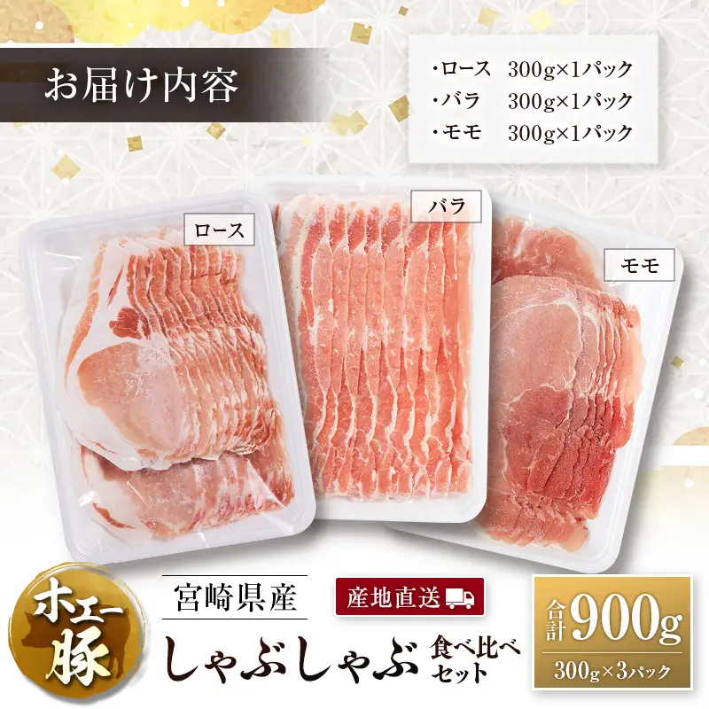 産地直送 宮崎県産 ひなた宮崎 ホエー豚 しゃぶしゃぶ 食べ比べ セット 合計900g（300g×3パック） 国産 豚肉 スライス
