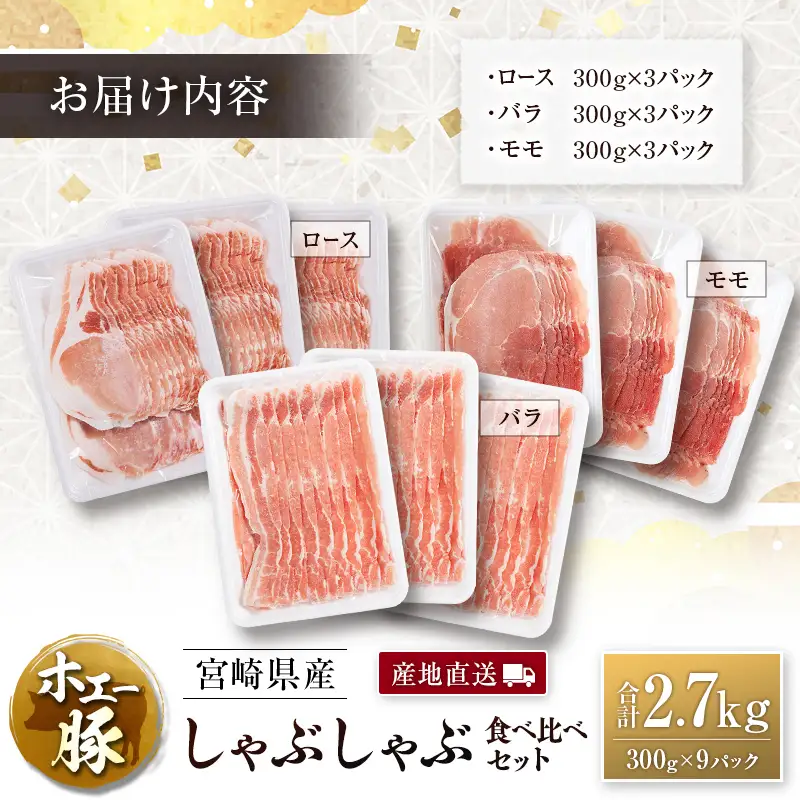 産地直送 宮崎県産 ひなた宮崎 ホエー豚 しゃぶしゃぶ 食べ比べ セット 合計2.7kg（300g×9パック） 国産 豚肉 スライス