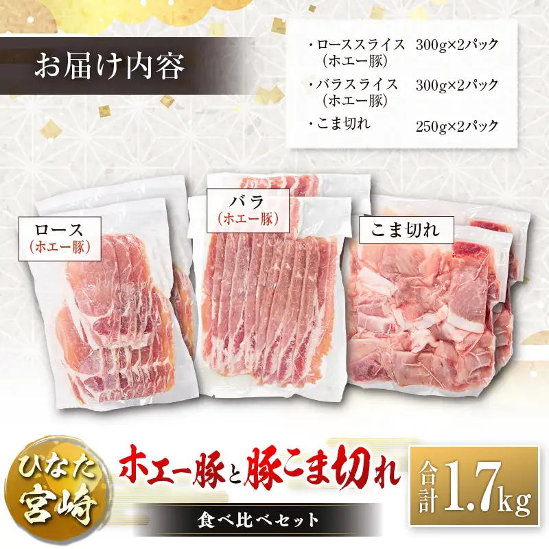 ひなた宮崎 ホエー豚と豚こま切れ バラエティ 食べ比べ セット 合計1.7kg 国産 豚肉 スライス 小間切れ