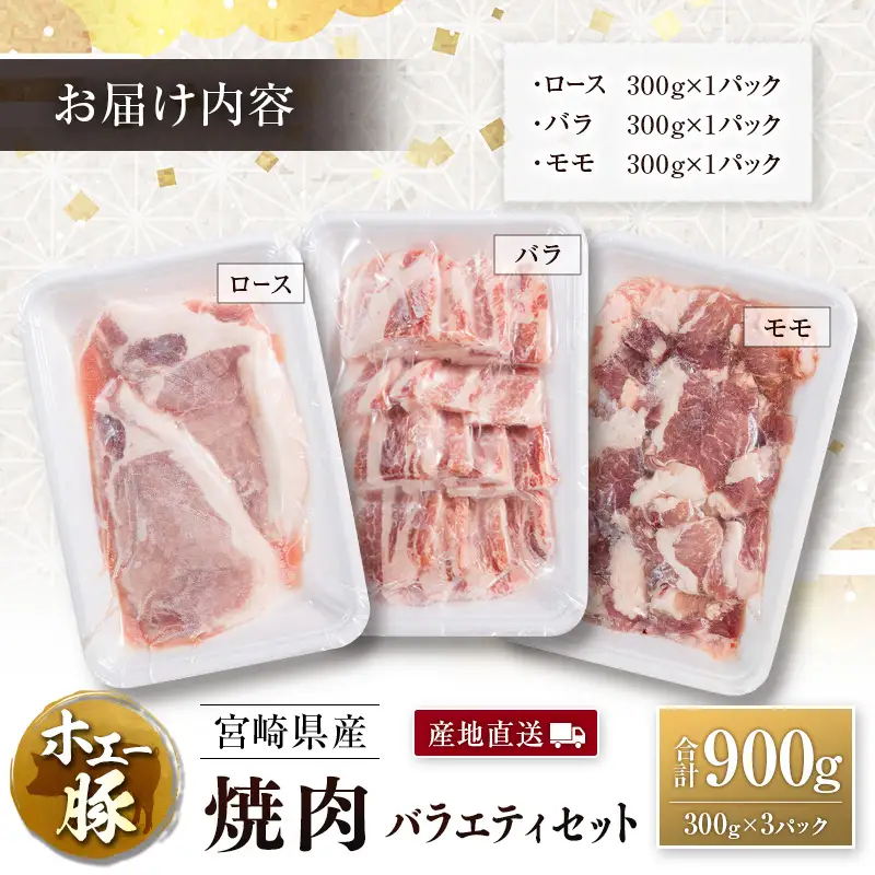 産地直送 宮崎県産 ひなた宮崎 ホエー豚 焼肉 バラエティ セット 合計900g（300g×3パック） 国産 豚肉 焼き肉 食べ比べ