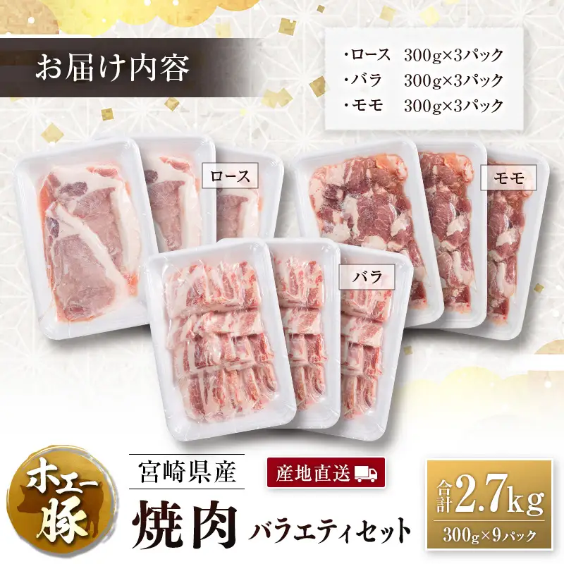 産地直送 宮崎県産 ひなた宮崎 ホエー豚 焼肉 バラエティ セット 合計2.7kg（300g×9パック） 国産 豚肉 焼き肉 食べ比べ