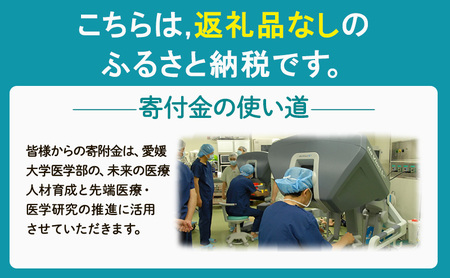 【お礼の品なし】大学等支援事業補助金（愛媛大学医学部）　500,000円