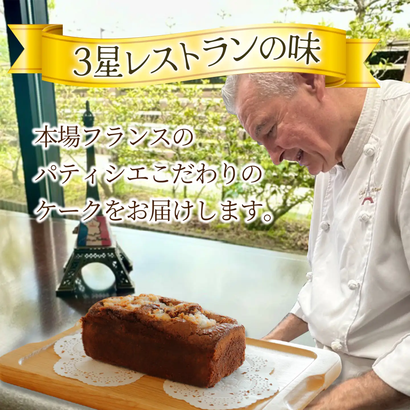 ケーク オ ショコラ ココ  1本 【サイズ：約160×70×H70】/ ケーキ ケーキ 