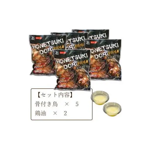 香川県名物！ 鶏油付き・国産ひな鳥 骨付鳥（5本入り）_Z2600072