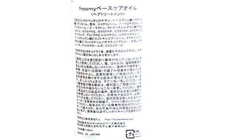 Froomy ベースケアオイル 髪 美容 サラサラ FAA-227
