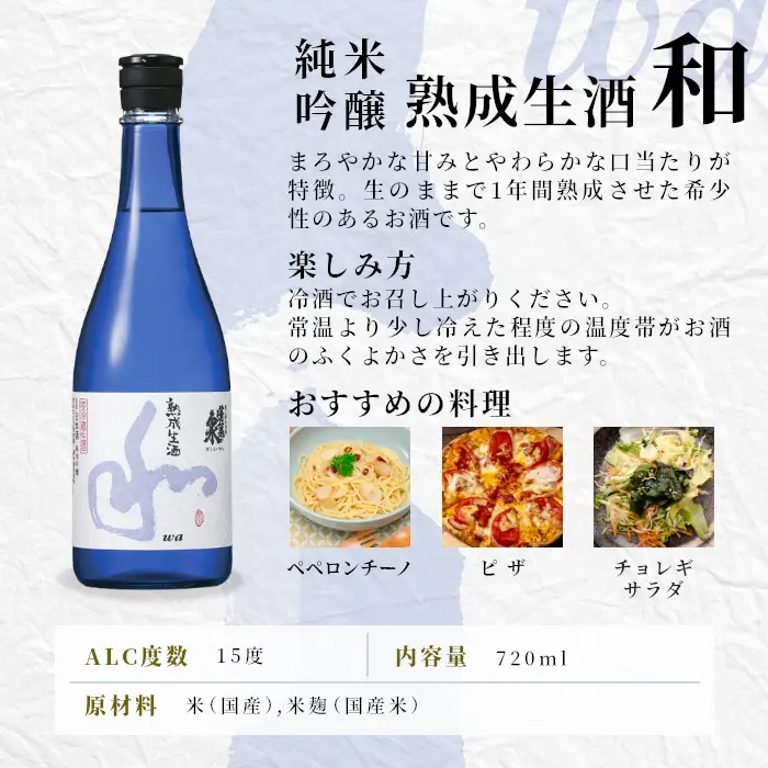 10月限定★熟成生酒 和720ml＋花野の賦720ml 関谷醸造 蓬莱泉 ほうらいせんお酒 日本酒 酒 純米 吟醸 純米 大吟醸 コメ 米 お米 アルコール おすすめ お取り寄せ プレゼント 贈答 贈り物 ご自宅用 宅飲み 愛知県 設楽町 -333