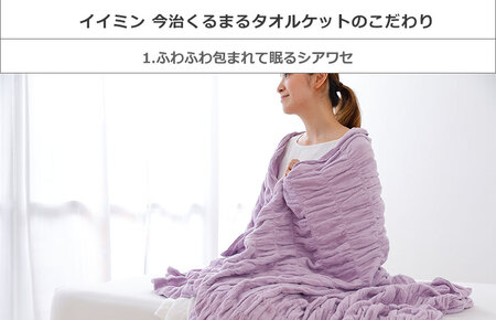 （今治タオル ブランド 認定）iimin 今治くるまるタオルケット （グレー） [I002850GY] 