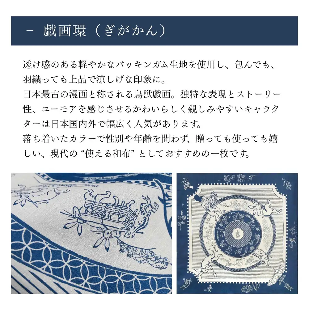【三陽商事】鳥獣戯画 風呂敷 戯画環｜京都 ふろしき 結ぶだけでバッグに早変わり エコ