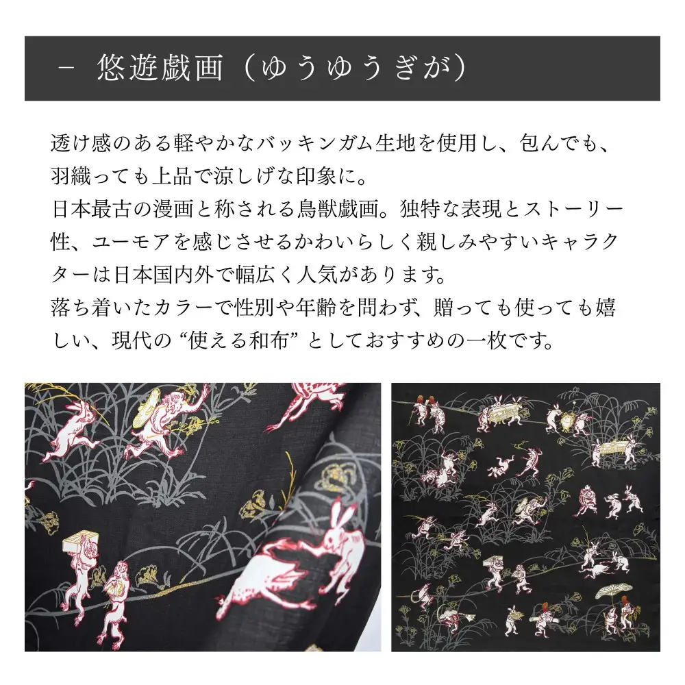 【三陽商事】鳥獣戯画 風呂敷 悠遊戯画｜京都 ふろしき 結ぶだけでバッグに早変わり エコ
