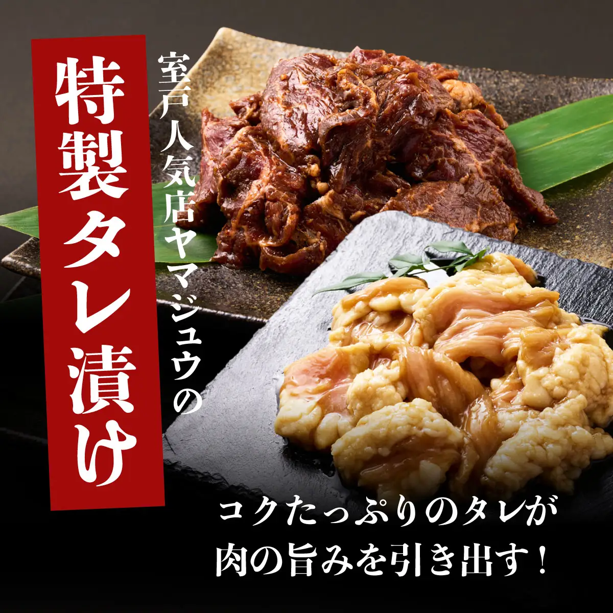 ヤマジュウの特選タレ漬け！牛ハラミ肉１ｋｇ＆国産牛ホルモン６００ｇ