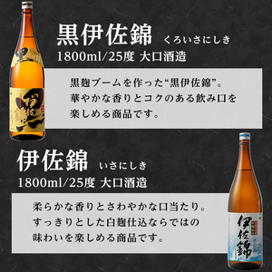 isa768 【定期便3回(隔月)】伊佐の普段飲みセット！白伊佐錦 黒伊佐錦＜合計6本・合計2本(各種1本 1800ml)×3回＞ 鹿児島 本格焼酎 芋焼酎 一升瓶 大口酒造 お酒 芋 米麹 詰合せ 飲み比べ 常温 【平酒店】