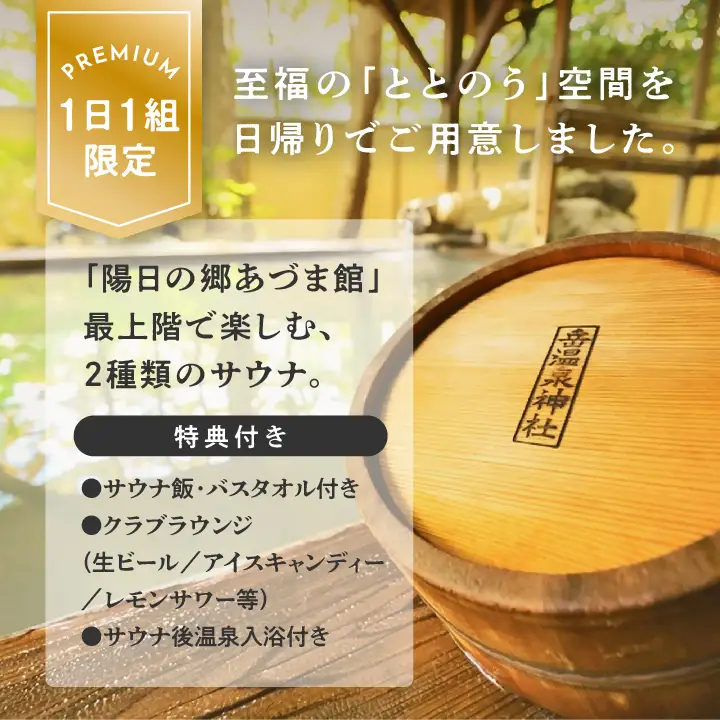 ＼1日1組限定！／岳のサウナ 日帰りで整う4名様分体験チケット【一般社団法人岳温泉観光協会】