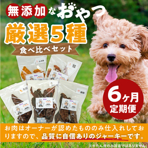 【6ヶ月定期便】犬猫用 無添加おやつジャーキー 肉シリーズ ５袋詰め合わせ  6ヶ月定期便 犬猫用 無添加 おやつ ジャーキー 5袋 詰め合わせ 牛たん皮 馬肺 豚肺 鶏ムネ肉 鶏冠トサカ ペットフード ドッグフード キャットフード エサ おやつ工房さっちゃん お取り寄せ 愛知県 小牧市 送料無料 [143O02-T]