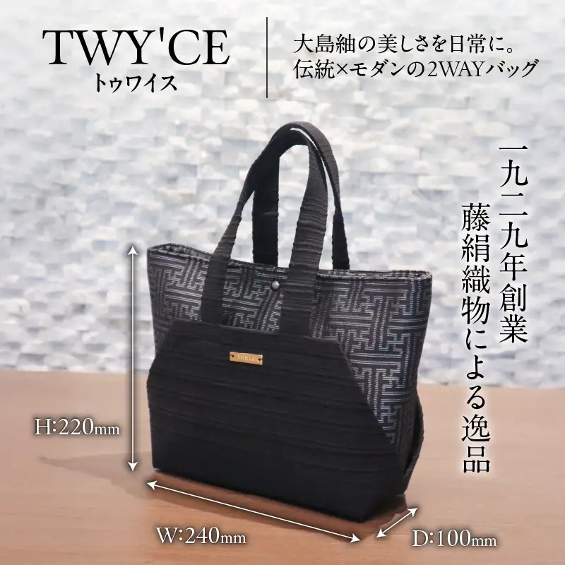大島紬 締め織り コンビバッグ「 TWY'CE 」ブラック K054-009_01