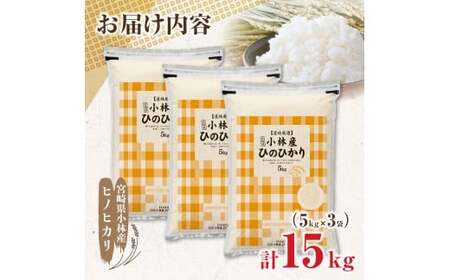 【令和7年産米】ヒノヒカリ 15kg（5kg×3袋 国産 米 お米 精米 令和7年産 ひのひかり 小分け 数量限定）