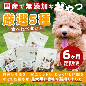 【6ヶ月定期便】犬猫用 国産無添加おやつジャーキー 魚シリーズ ５袋詰め合わせ  6ヶ月定期便 犬猫用 国産 無添加 おやつ ジャーキー 5袋 詰め合わせ まぐろ サケ ブリ シイラ 鰹スティック ペットフード ドッグフード キャットフード エサ おやつ工房さっちゃん お取り寄せ 愛知県 小牧市 送料無料 [143O04-T]