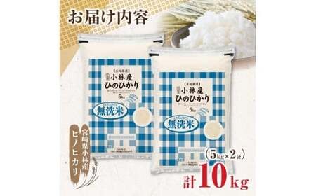 【令和7年産米】無洗米 ヒノヒカリ 10kg（5kg×2袋 国産 米 無洗米 お米 ひのひかり 令和7年産 精米 ひのひかり 小分け 数量限定）