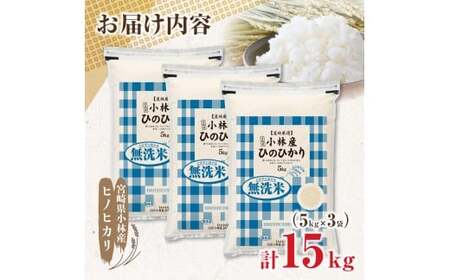 【令和7年産米】無洗米 ヒノヒカリ 15kg（5kg×3袋 国産 米 無洗米 お米 精米 ひのひかり 令和7年産 ひのひかり 小分け 数量限定）