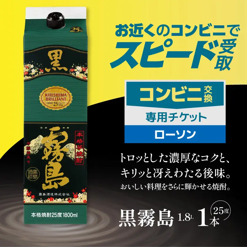 コンビニ交換専用チケット(ローソン)黒霧島25度1.8L×1本〔C7C-N9-K01P-25-1800-L〕