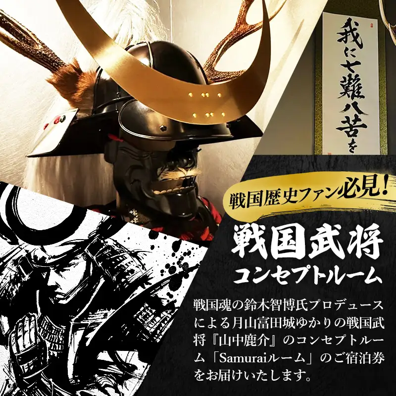 竹葉　鹿介コンセプトルーム ご宿泊券【宿泊 チケット 歴史 戦国 武将 月山富田城 山中鹿介 Samuraiルーム サムライ 個室 くつろぎ 癒し リフレッシュ ご褒美 贅沢 島根県 安来市】