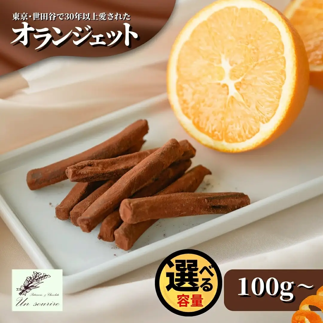 オランジェット 180g 紙箱入り | オレンジピール チョコレート