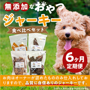 【6ヶ月定期便】【大満足セット】犬猫用 無添加おやつジャーキー 肉4種詰め合わせ 牛たん皮・馬肺・鶏ムネ肉・牛グリーントライプ 総量1030g  6ヶ月定期便 大満足 セット 犬猫用 無添加 おやつ ジャーキー 肉 4種 詰め合わせ 牛たん皮 馬肺 鶏ムネ肉 牛グリーントライプ  ペットフード ドッグフード キャットフード エサ おやつ工房さっちゃん 愛知県 小牧市 送料無料 [143O06-T]