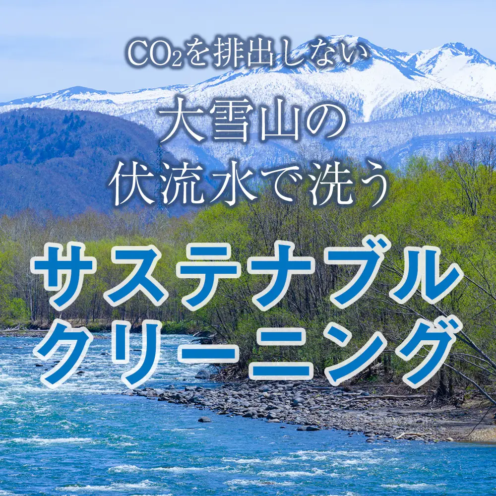 大雪山の伏流水で洗う CO2を出さない衣類クリーニング【店舗持込み引渡し 衣類10点セット】