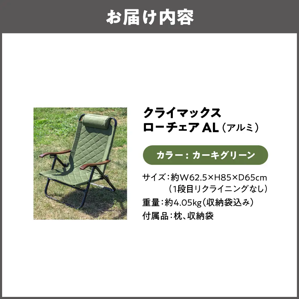 【 Hilander（ハイランダー) 】クライマックスローチェア２ AL（アルミ）カーキグリーン 椅子_OS226-0001-03