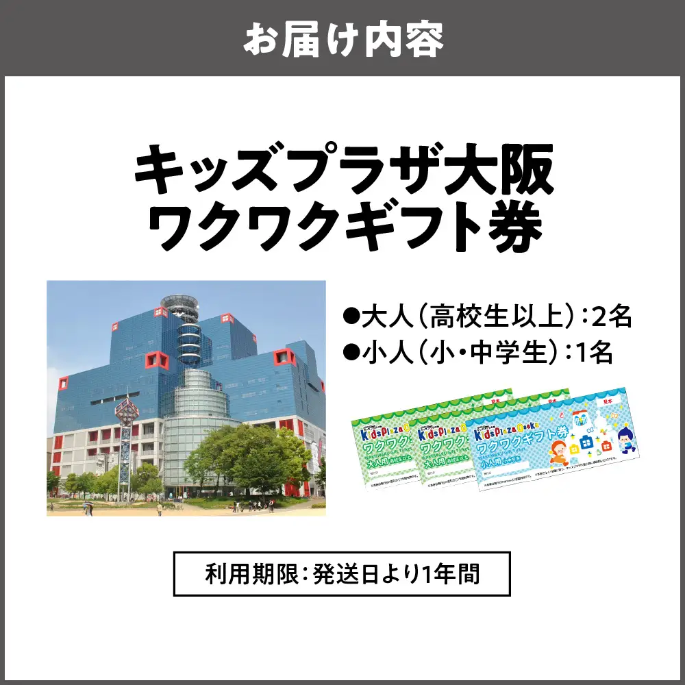 キッズプラザ大阪　ワクワクギフト券（大人2名、小人1名分）_OS247-0001-02