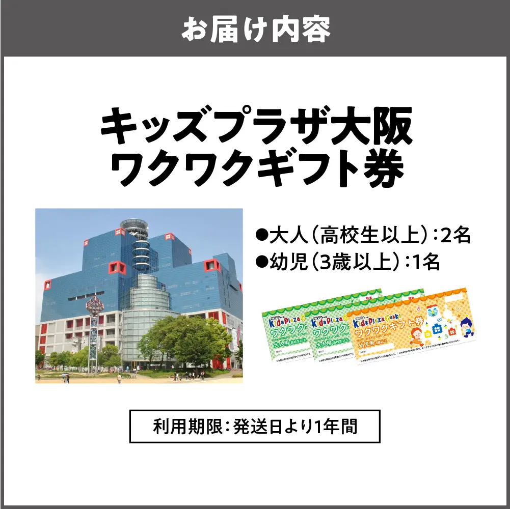 キッズプラザ大阪　ワクワクギフト券（大人2名、幼児1名分）_OS247-0001-03