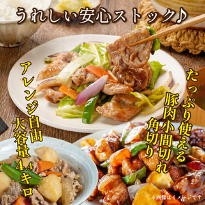 【地元ブランド豚】めぶ～豚 小間切れ・角切りセット 計4.4kg（豚肉 豚 肉 お肉 切り落とし 切落し 小間切れ 煮物 しゃぶしゃぶ）