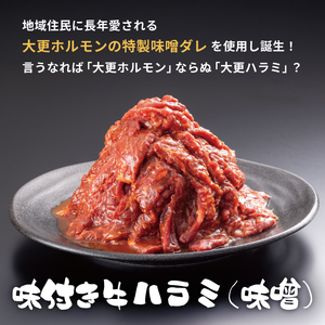大正7年創業 老舗肉屋の本気！ 味付き牛ハラミ 400g 3袋 【肉の横沢】／ 肉 牛肉 牛ハラミ 牛はらみ ハラミ はらみ 味噌 みそ 味噌味 みそ味 ４００ｇ 1200g １２００ｇ 真空 真空パック 焼くだけ こだわり 味付き お取り寄せ 家庭用 自宅用 焼肉 焼き肉 人気 冷凍 おすすめ