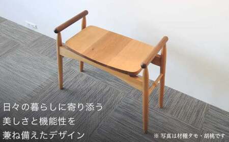 玄関椅子 胡桃 ［Art＆Craft よしのや］ チェア 木の椅子 家具 胡桃 木製家具 木家具 ［G-37］