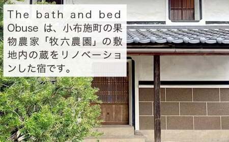 The bath and bed Obuse 1泊2日宿泊券（食事なし）［The bath and bed Obuse］国内旅行 1日1組限定 宿泊 チケット 宿泊券 長野 信州 観光 体験型 トラベル ［T-83］