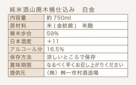 純米酒山廃木桶仕込み 白金 750ml［桝一市村酒造場］ お酒 日本酒 地酒 ご当地 生酒 プレゼント 贈答 長野県 信州 お取り寄せ 蔵元直送［C-401］