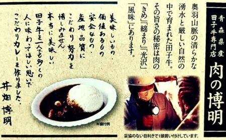 【肉の博明】田子牛カレー200g×2