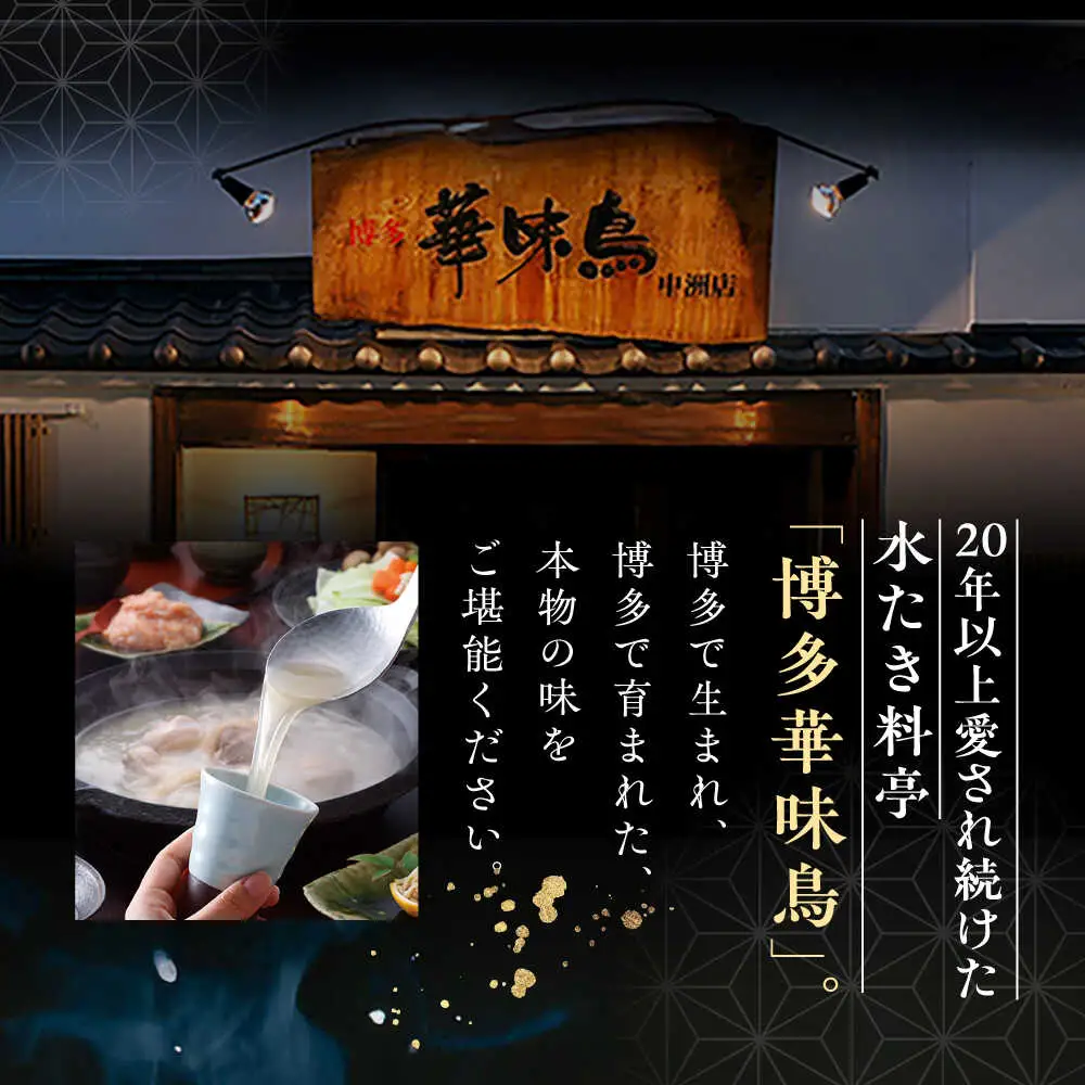 福岡郷土料理 博多華味鳥 水たきスープ 5本セット そのままでも、アレンジでも 絶品スープで広がるおいしさ。  糸島市 / トリゼンフーズ[AIB017]