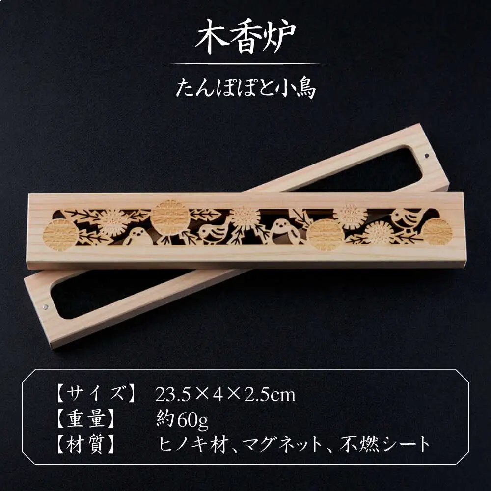 【福岡県デザインアワード最終ノミネート作品】 木香炉(たんぽぽと小鳥) 1個 とお香(高級沈香)20本 のセット 糸島市 / アロマの工房 香の宮 / お香 木香炉[ARE013]