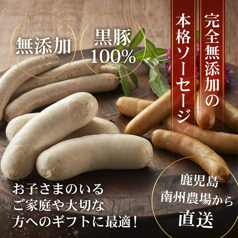 鹿児島県産 ノン・アッドソーセージ詰合せA 合計約600g NS-8 |肉 お肉 豚肉 ぶた 豚 ブタ 黒豚 ソーセージ おかず おつまみ 国産 冷凍 ギフト お弁当 おつまみ 贈答 添加物 不使用 鹿児島県 南大隅町 南州農場