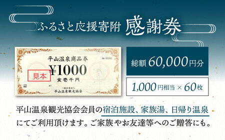 平山温泉 観光協会ふるさと応援寄附 感謝券 1，000円相当×60枚【一般社団法人 平山温泉観光協会】[ZBW014]