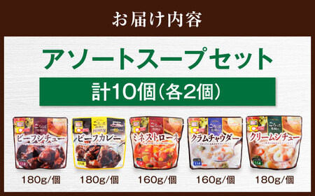 San felice アソートスープセット 5種 計10袋 愛媛県大洲市/一般社団法人キタ・マネジメント（大洲まちの駅あさもや）スープ 常温 洋食 簡単調理 煮込み料理 備蓄食材[AGCP829]