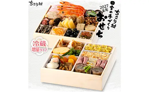 ちこり村 田舎の手づくりおせち（冷蔵） 人気2品増量＆栗きんとん3個付 おせち料理 おせち お節 正月 お正月 おせち 加工品 食品 F4N-2467
