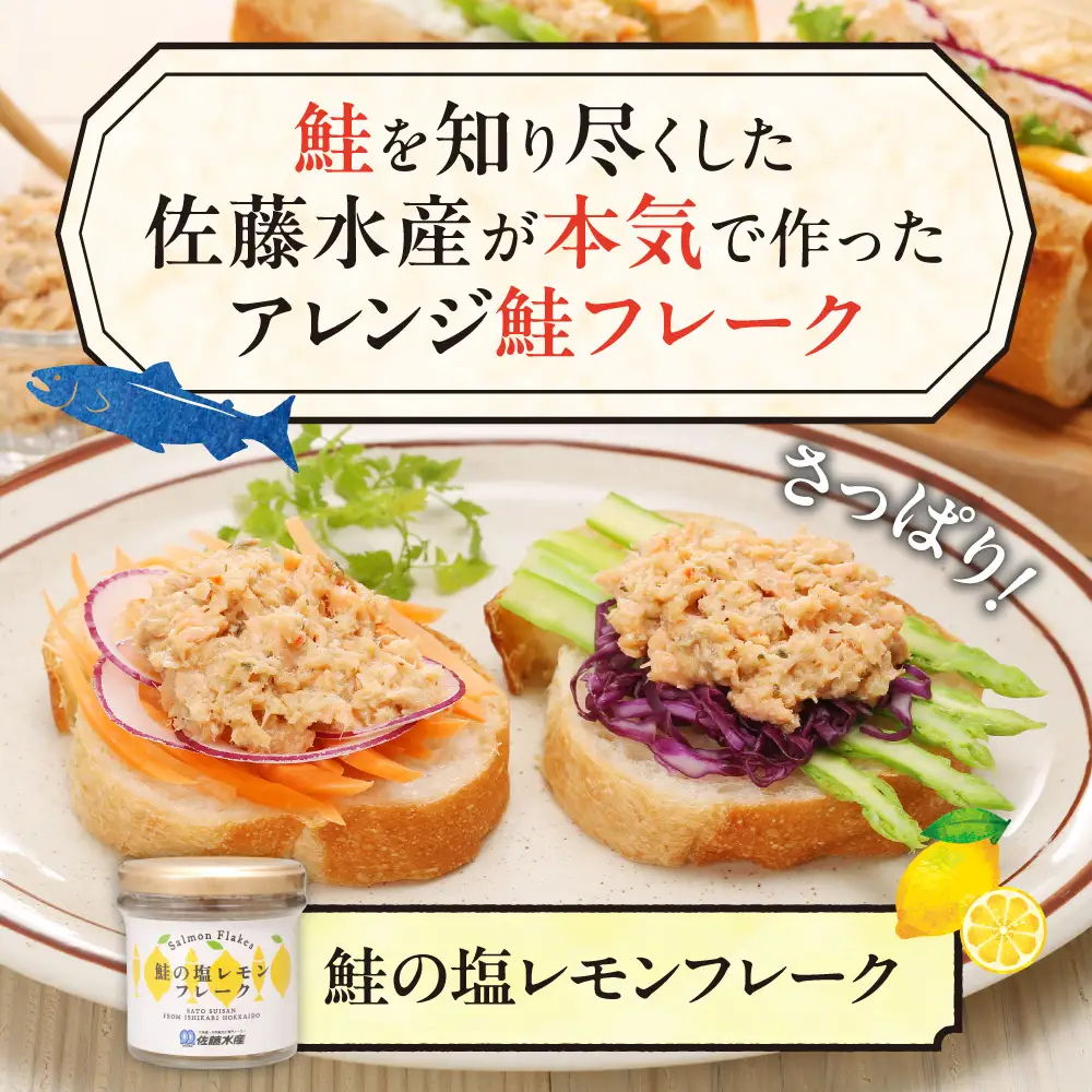 佐藤水産 鮭の塩レモン味フレーク 90ｇ×6本