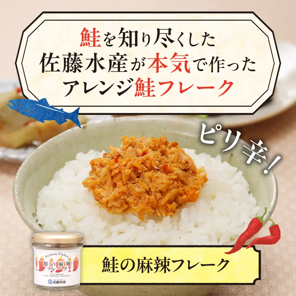 佐藤水産 鮭の麻辣フレーク 90ｇ×6本