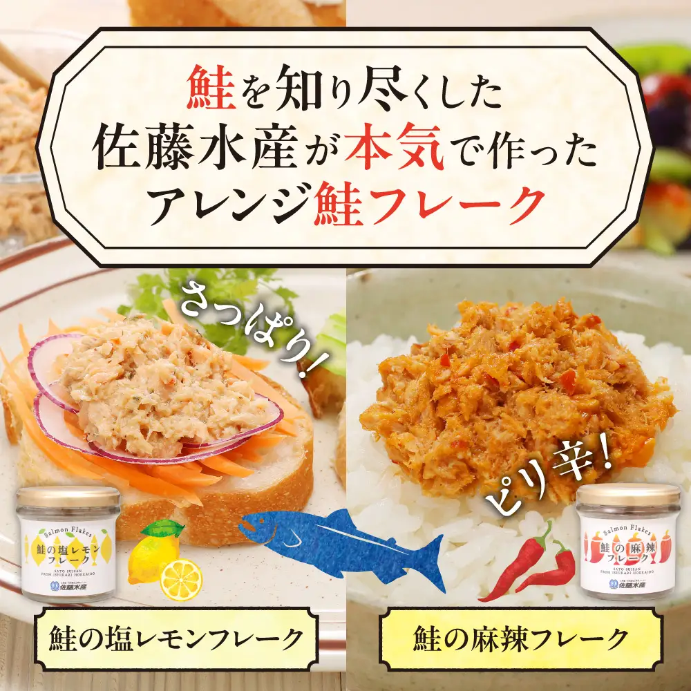 佐藤水産 鮭の塩レモン味フレークと鮭の麻辣フレークセット(塩レモン90g×3本・麻辣90g×3本)