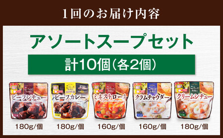 【全3回定期便】 San felice アソートスープセット 5種 計10袋 愛媛県大洲市/一般社団法人キタ・マネジメント（大洲まちの駅あさもや）スープ 常温 洋食 簡単調理 煮込み料理 備蓄食材[AGCP830]