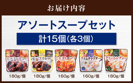 San felice アソートスープセット 5種 計15袋 愛媛県大洲市/一般社団法人キタ・マネジメント（大洲まちの駅あさもや）スープ 常温 洋食 簡単調理 煮込み料理 備蓄食材[AGCP831]